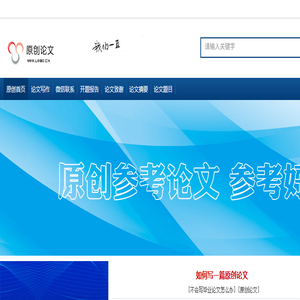 原创论文