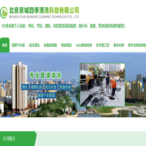 北京抽污水,北京管道清淤,北京疏通下水道