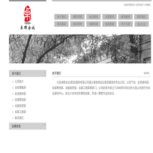 大连会议服务