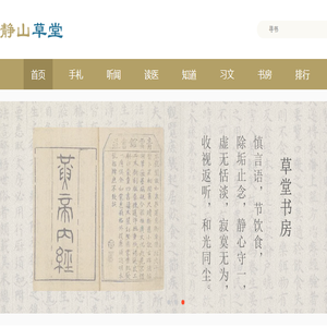 静山草堂