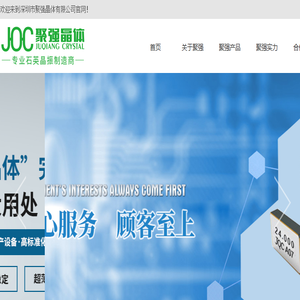 深圳市聚强晶体有限公司