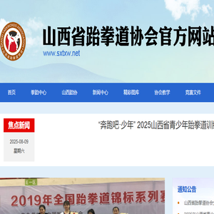 山西省跆拳道协会