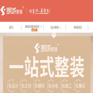 朗域装饰一站式装修公司