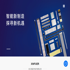 浙江新富尔电子有限公司