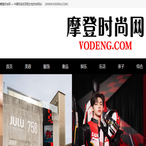 摩登时尚网（VODENG.COM）