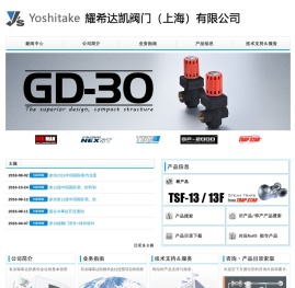 耀希达凯阀门（上海）有限公司--主营日本Yoshitake阀门YS