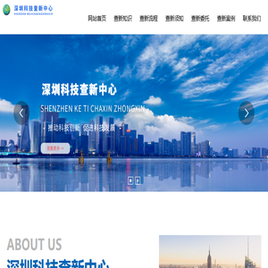 深圳科技查新中心