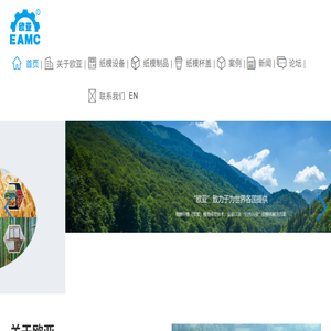 00EAMC全自动纸浆模塑成型设备