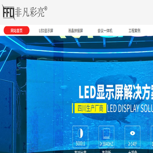 成都LED显示屏厂家