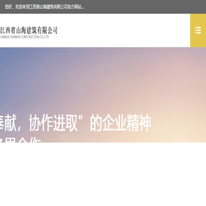 江西省山海建筑有限公司