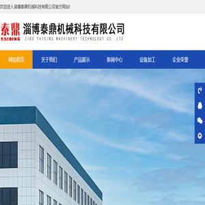 淄博泰鼎机械科技有限公司
