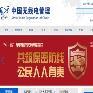 中国无线电管理