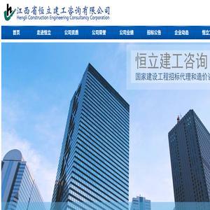 江西省恒立建工咨询有限公司