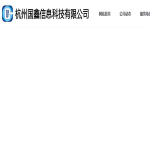 杭州国鑫信息科技有限公司