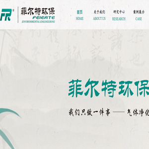 浙江菲尔特环保工程有限公司