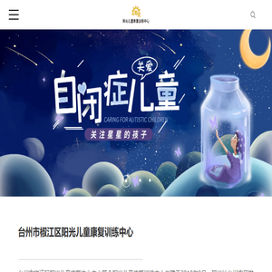 台州自闭症