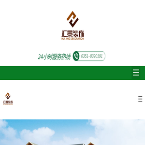 山西汇景建筑装饰设计工程有限公司