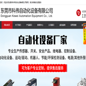 东莞市科伟自动化设备有限公司