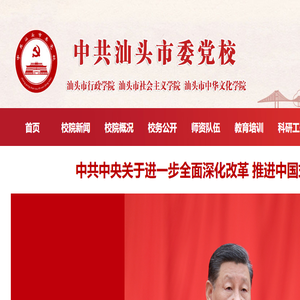 中共汕头市委党校
