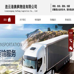 连云港奥枫物流有限公司