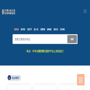 中国古典文献资源导航系统