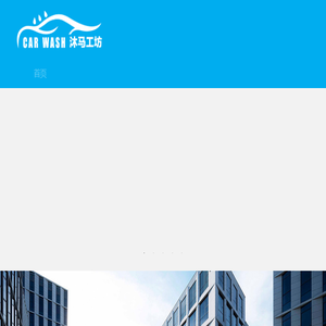 洗车之家自助洗车机厂家