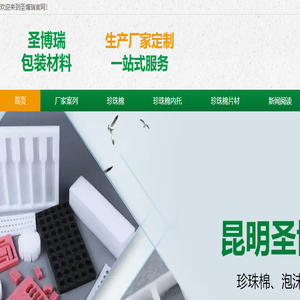 昆明珍珠棉生产厂家,云南防摔珍珠棉,易碎品包装厂