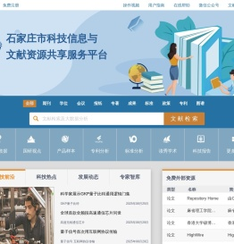 石家庄市科技信息与文献资源共享服务平台（石信网）