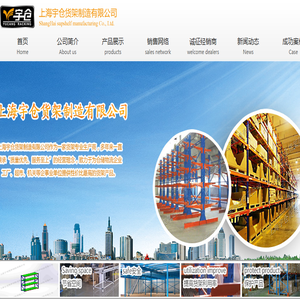 上海宇仓货架制造有限公司
