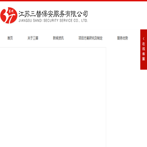 江苏三替保安服务有限公司