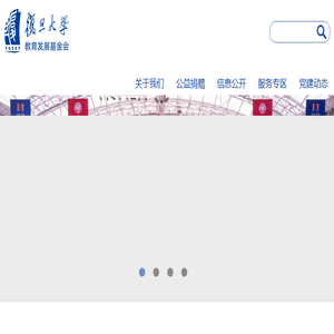复旦大学教育发展基金会网站