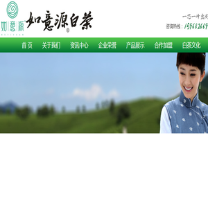 如意源白茶