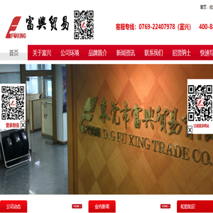 东莞市富兴贸易有限公司