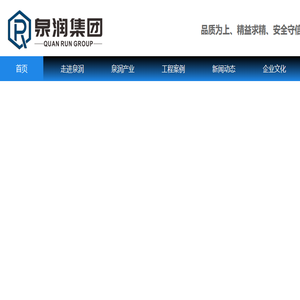 泉润集团