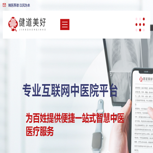 健道美好互联网中医院