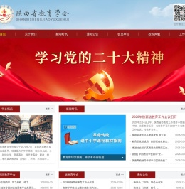 陕西省教育学会