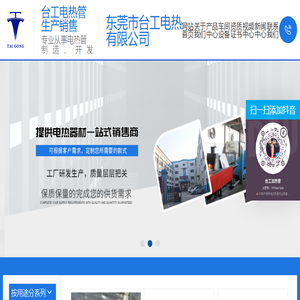 东莞市台工电热有限公司
