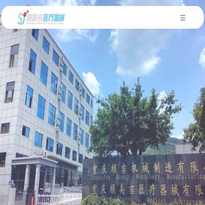 重庆顺美吉医疗器械股份有限公司