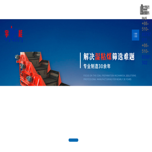 无锡宇能选煤机械厂