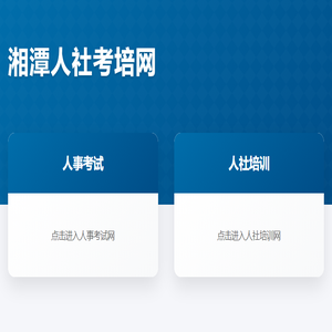 湘潭市人事考试网