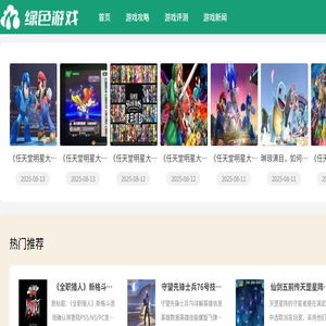 绿色游戏网