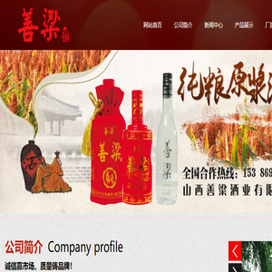 山西（杏花村）善粱酒业有限公司