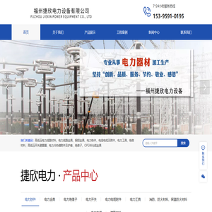 福州捷欣电力设备有限公司