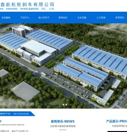 长沙鑫航机轮刹车有限公司长沙鑫航机轮刹车有限公司