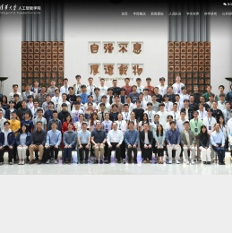 清华大学人工智能学院