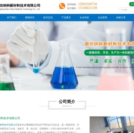 廊坊纳科新材料技术有限公司