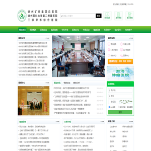 徐州矿务集团总医院/徐州医学院附属第二医院