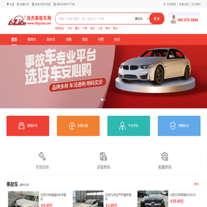 事故车交易网_全国事故车出售信息平台_二手事故车残值车转让服务