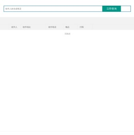 花泥快递单