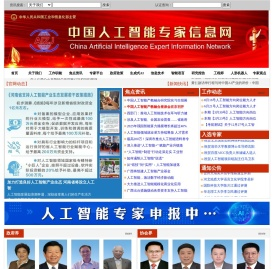 中国人工智能专家信息网